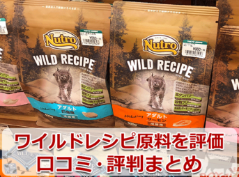 ニュートロ「ワイルドレシピ」