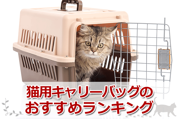 猫用キャリーバッグのおすすめランキング 快適 機能的 おしゃれなキャリーを紹介 キャットフードのabc