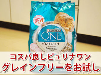 ピュリナから新発売「グレインフリー」を徹底レビュー！